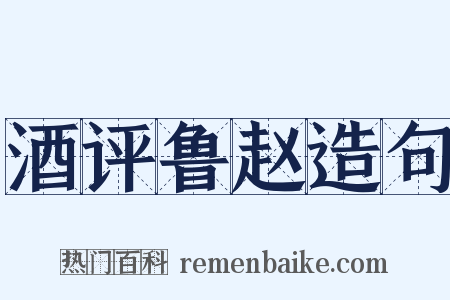 酒评鲁赵造句是什么意思的图片